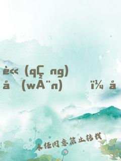 請(qǐng)問(wèn)，八歲開(kāi)永恒萬(wàn)花筒正常嗎？